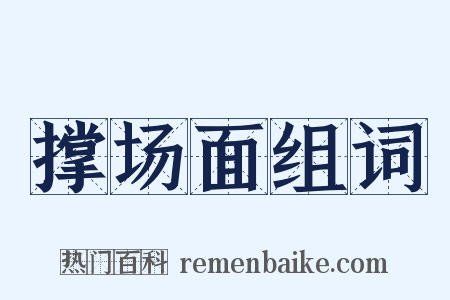 撑场面组词是什么意思的图片